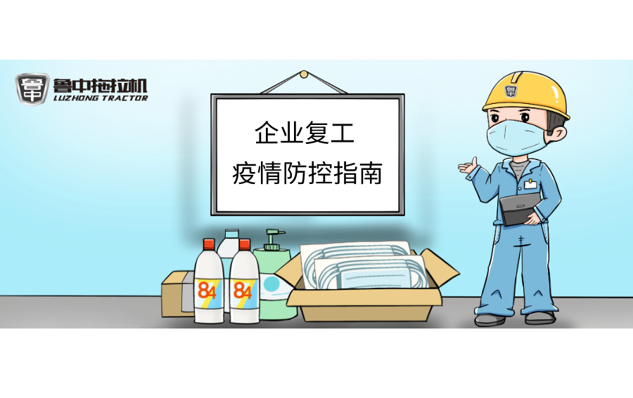 AG官网拖拉机“企业复工疫情防控指南”